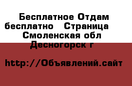 Бесплатное Отдам бесплатно - Страница 2 . Смоленская обл.,Десногорск г.